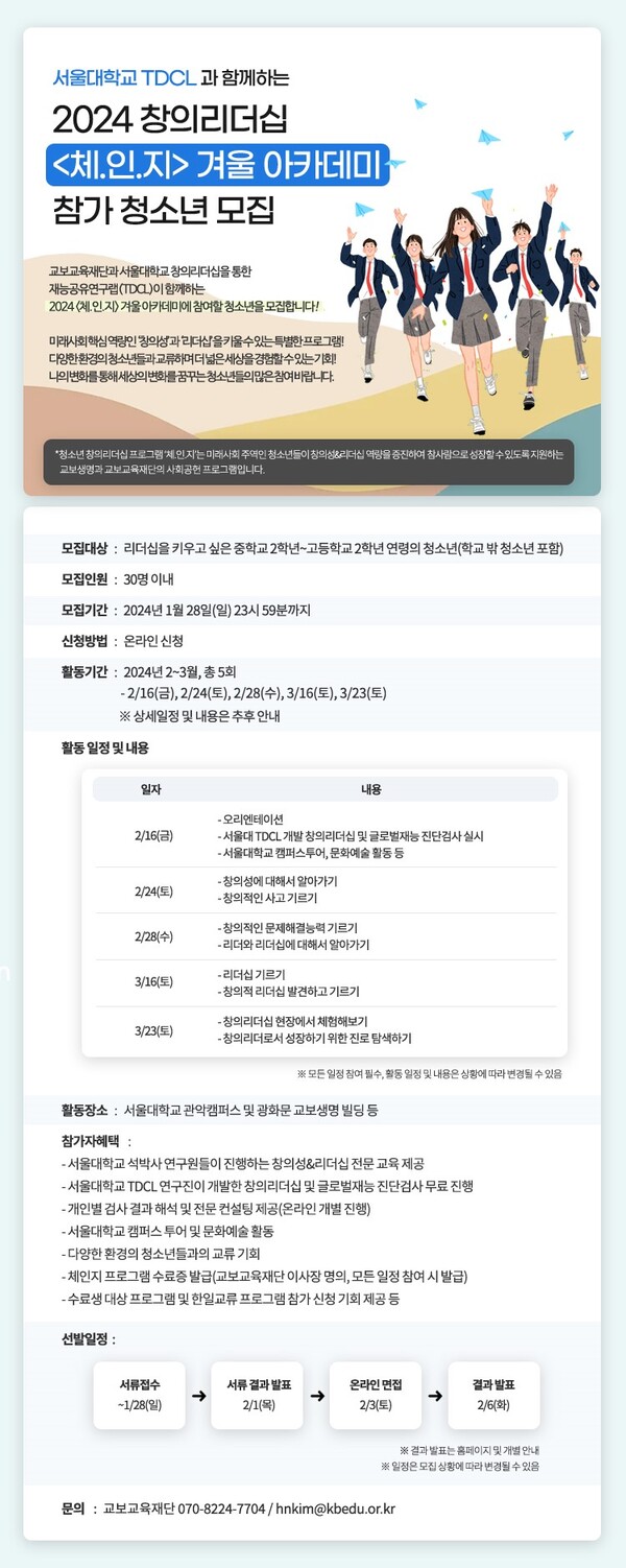 교보생명·교보교육재단, '2024 체.인.지 겨울 아카데미' 참가 청소년 모집